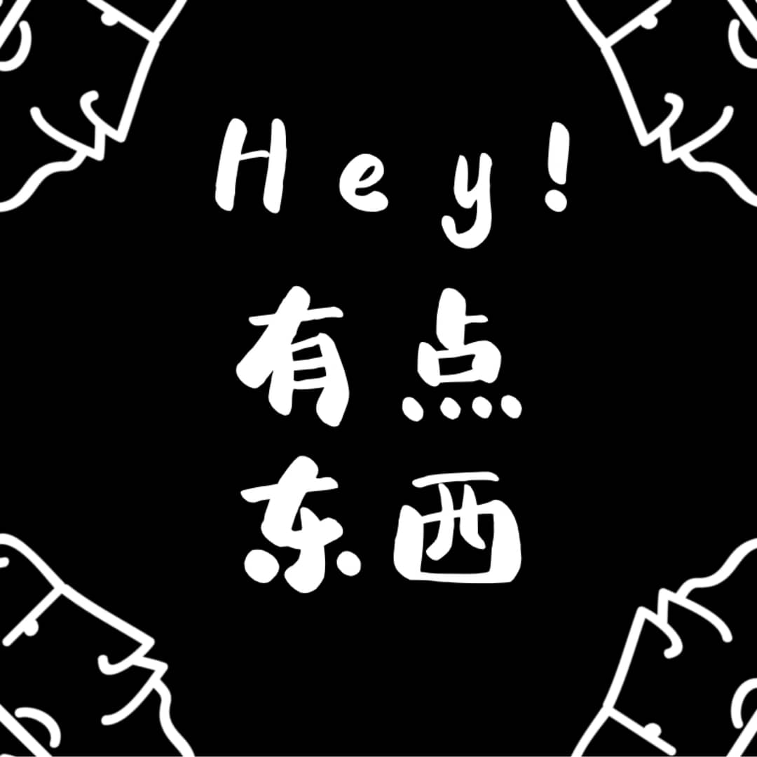 嘿！有点东西