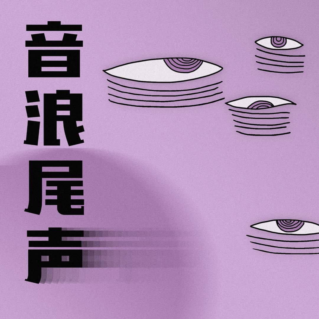 音浪尾声
