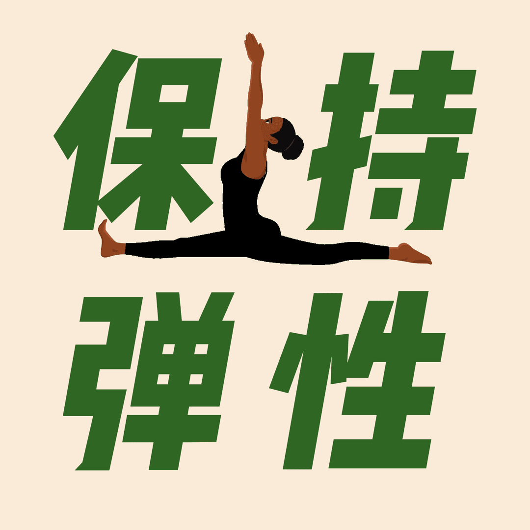 保持弹性