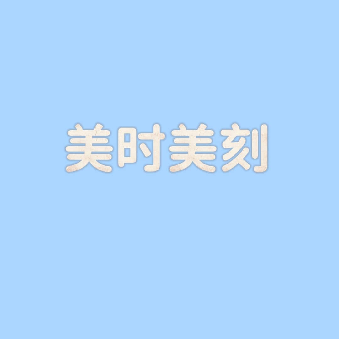 美时美刻