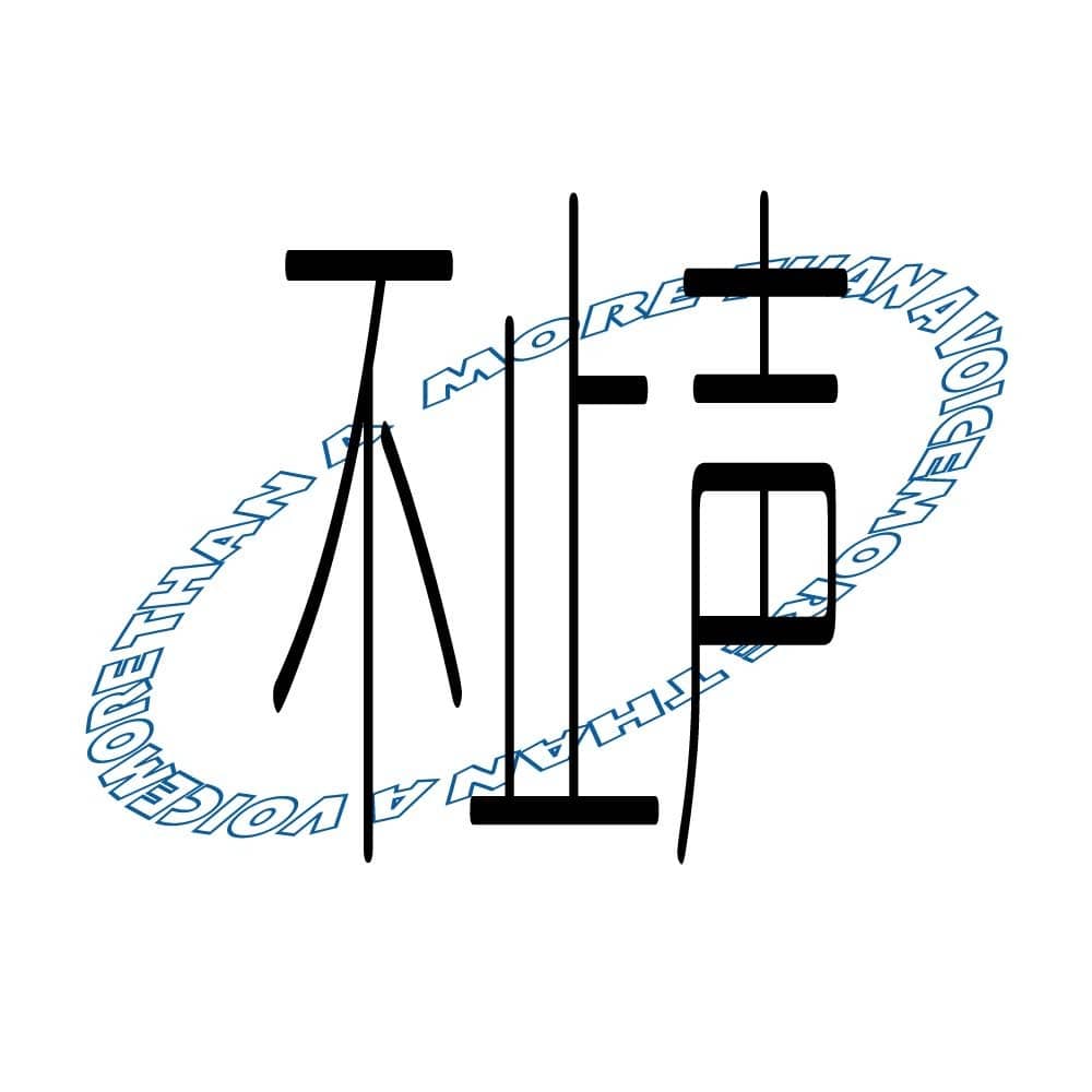 不止声