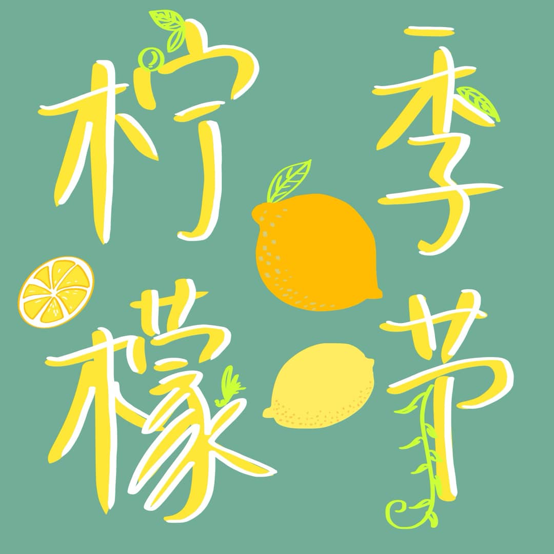 柠檬季节