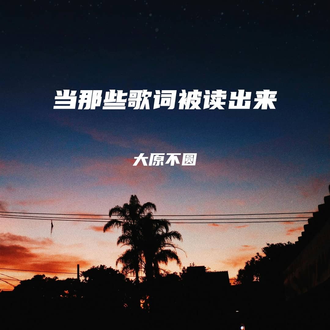 当那些歌词被读出来