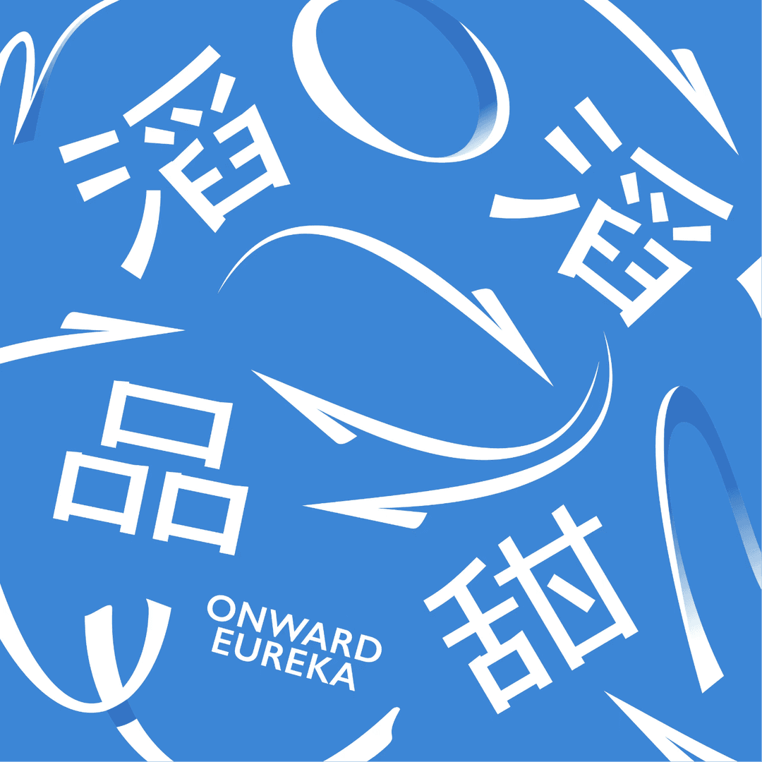 滔滔甜品OnwardEureka