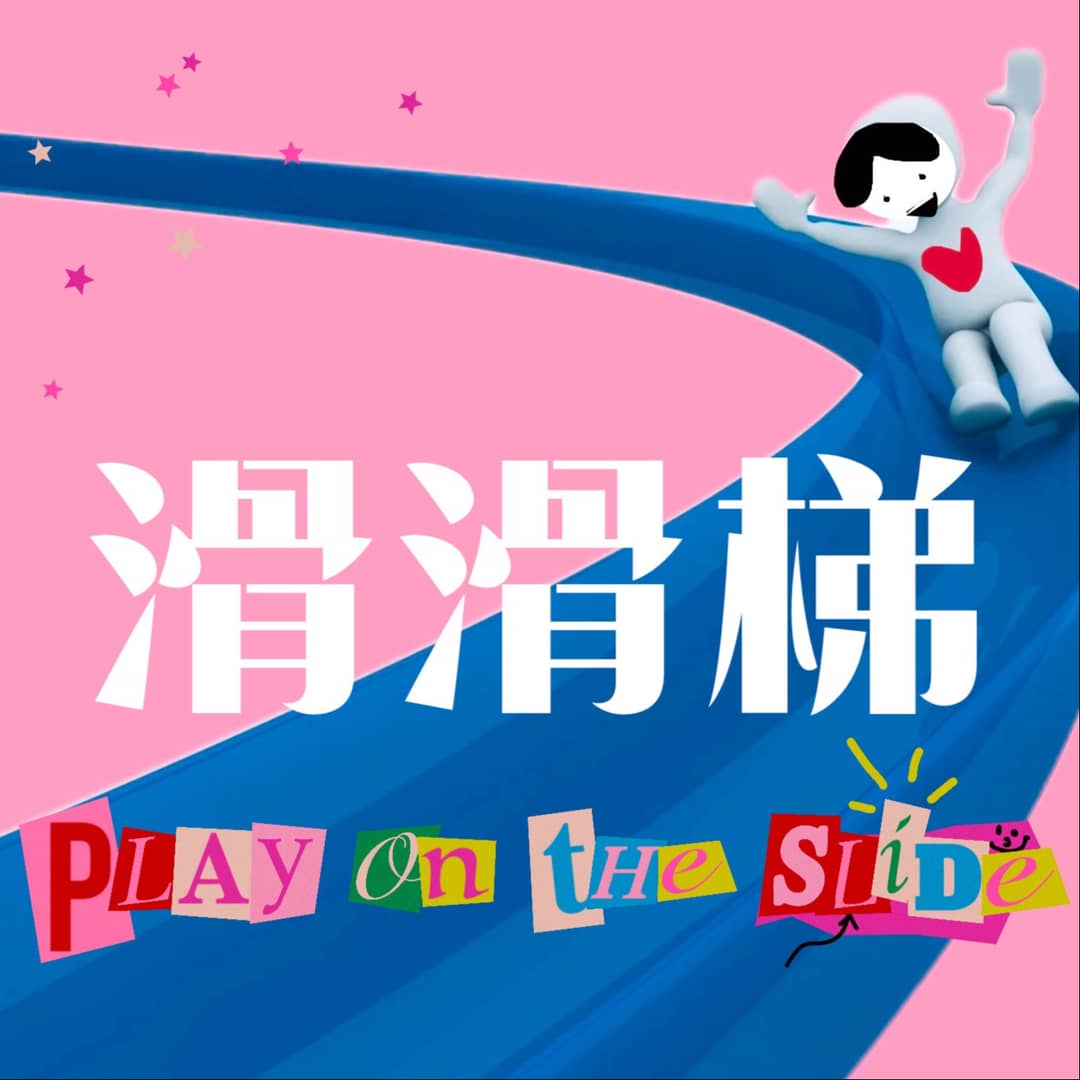 滑滑梯Playontheslide