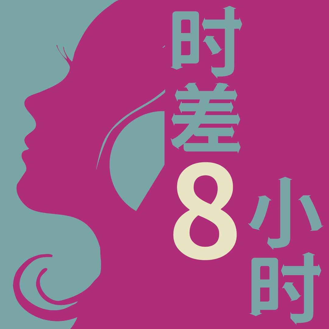 时差八小时|热聊日法荷
