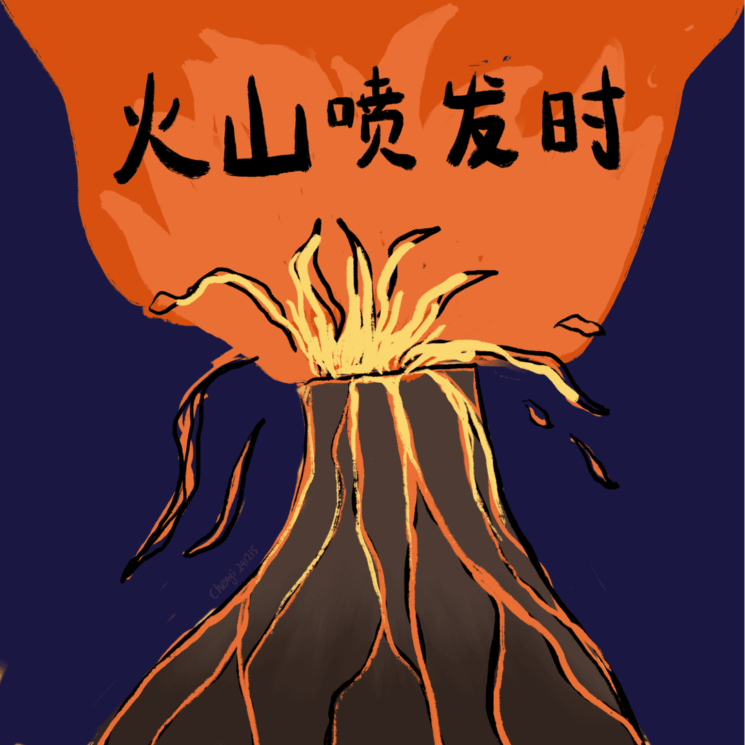 火山喷发时