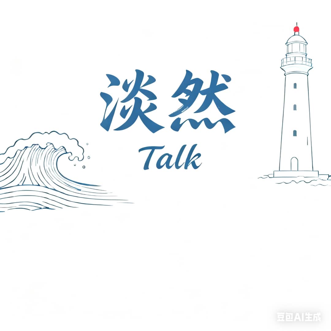 淡然Talk