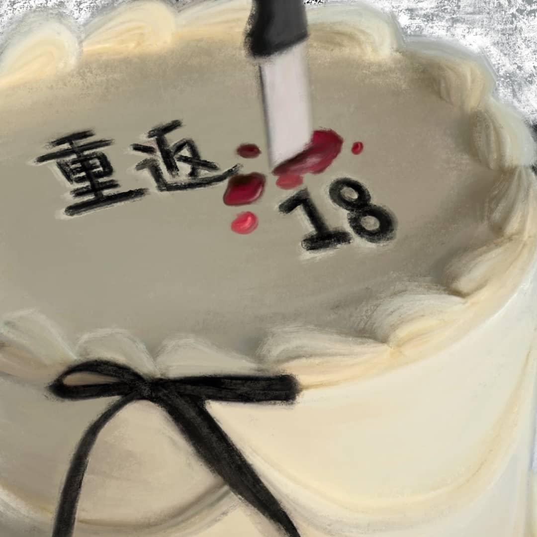 重返十八岁