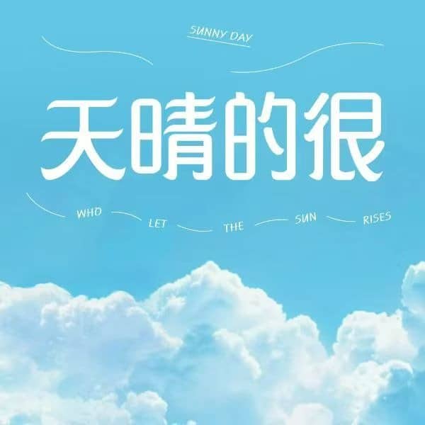 天晴的很！