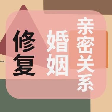 体面修复婚姻和亲密关系