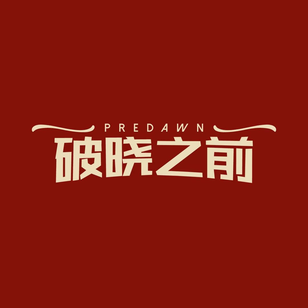 破晓之前