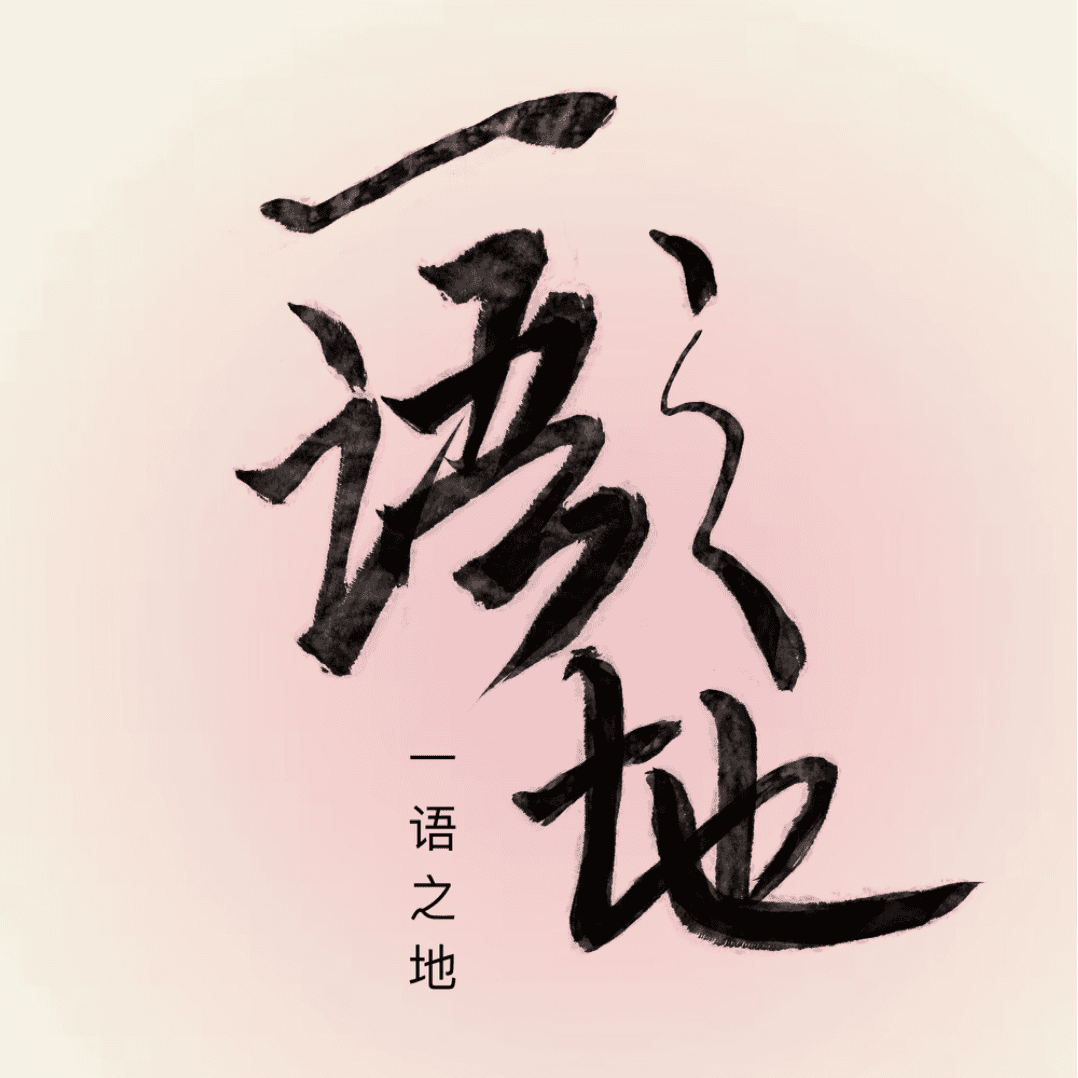 一语之地