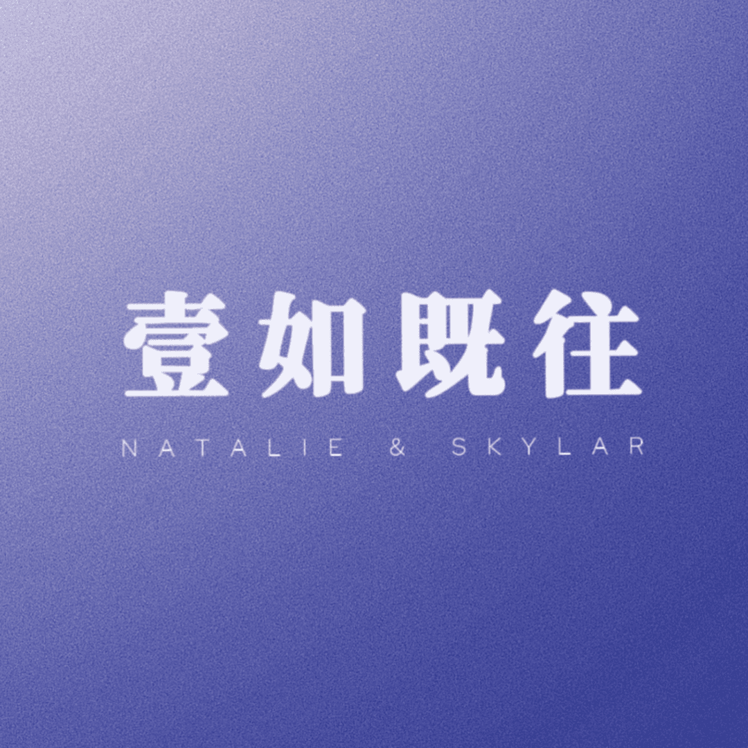 壹如既往