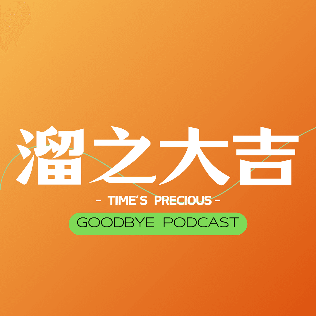 溜之大吉Goodbye