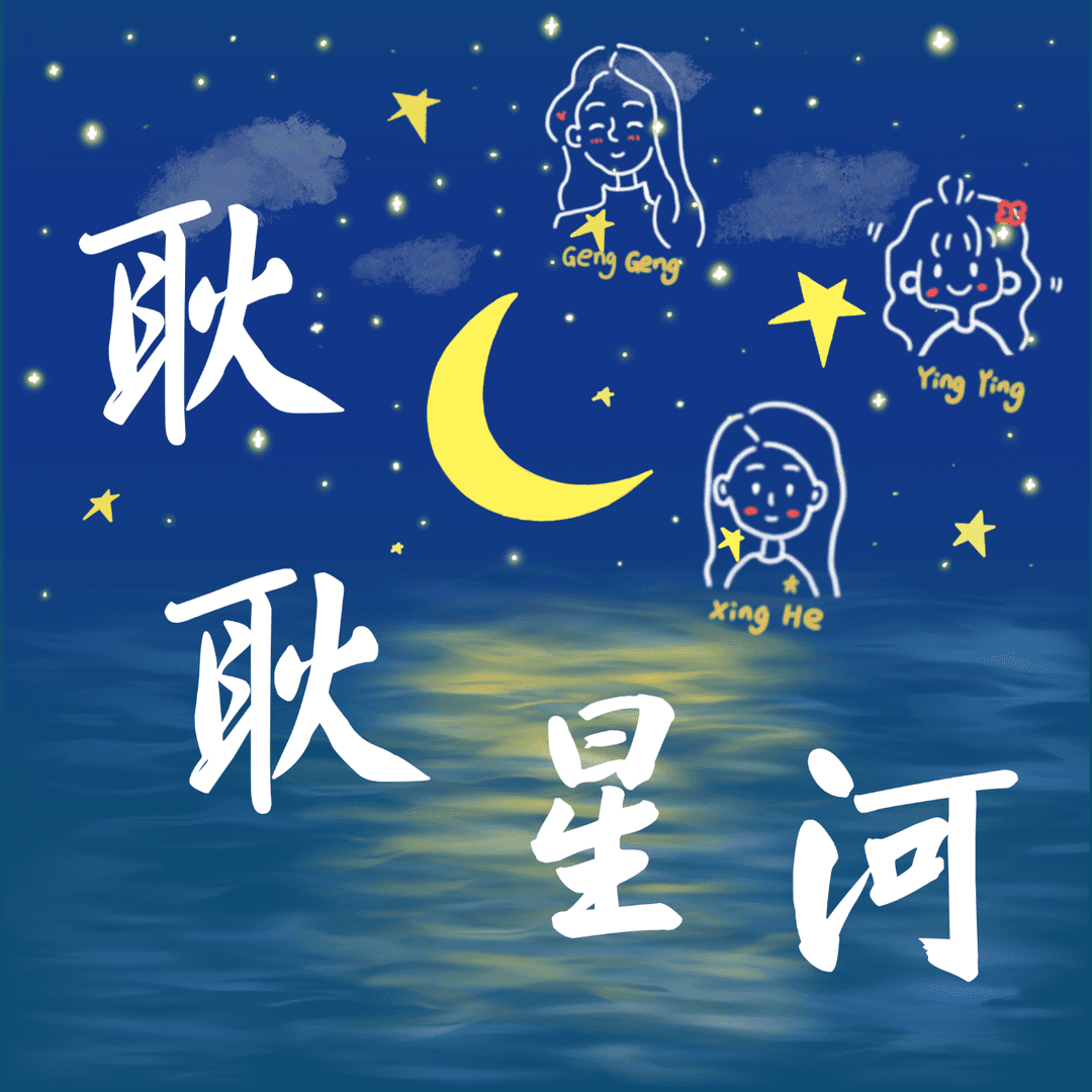 耿耿星河