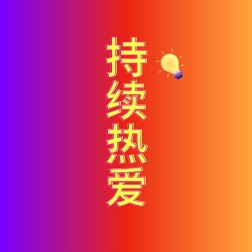 持续热爱