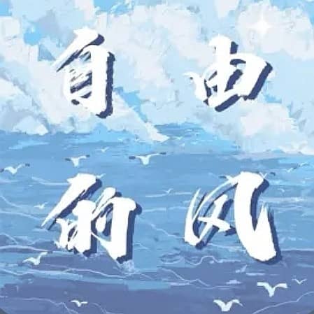 自由的风|普通人聊文艺