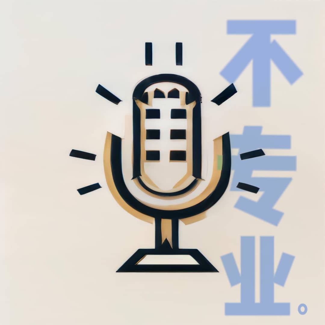 不专业FM
