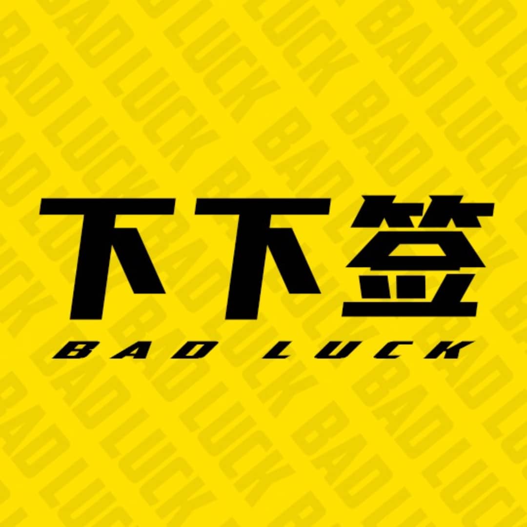 下下签|摸鱼良品