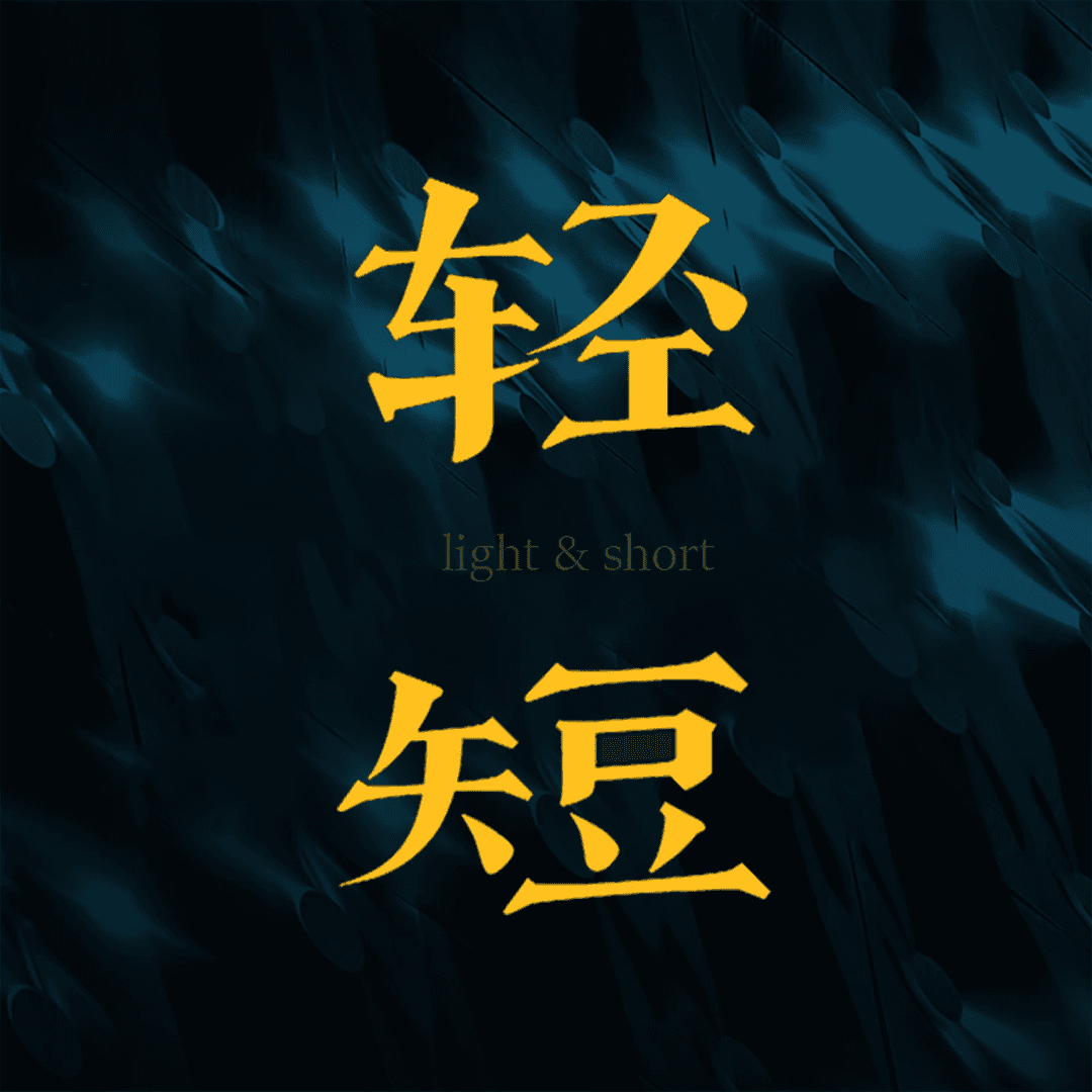 轻短