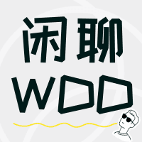 闲聊·WDD