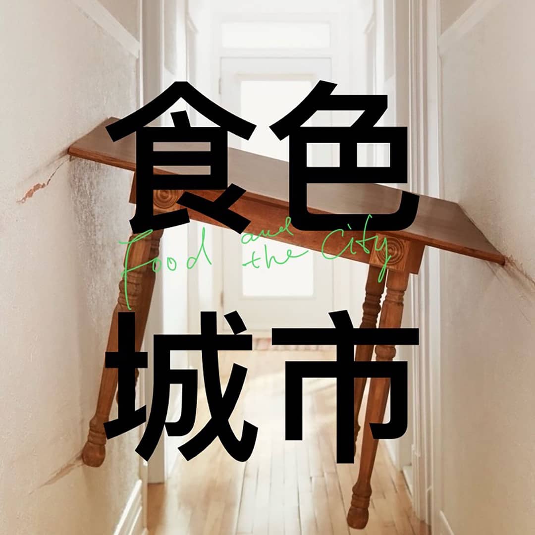 食色城市