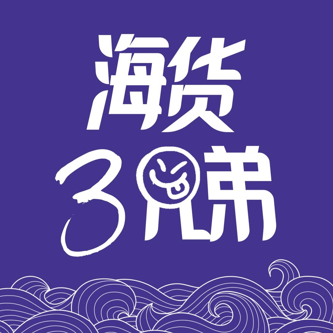 海货三兄弟
