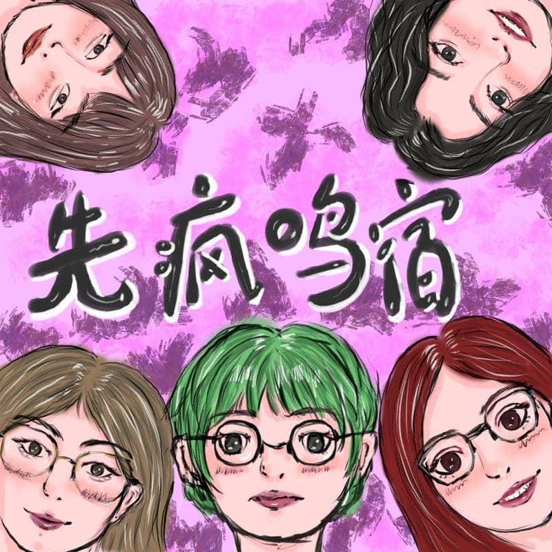 先疯鸣宿XFMS