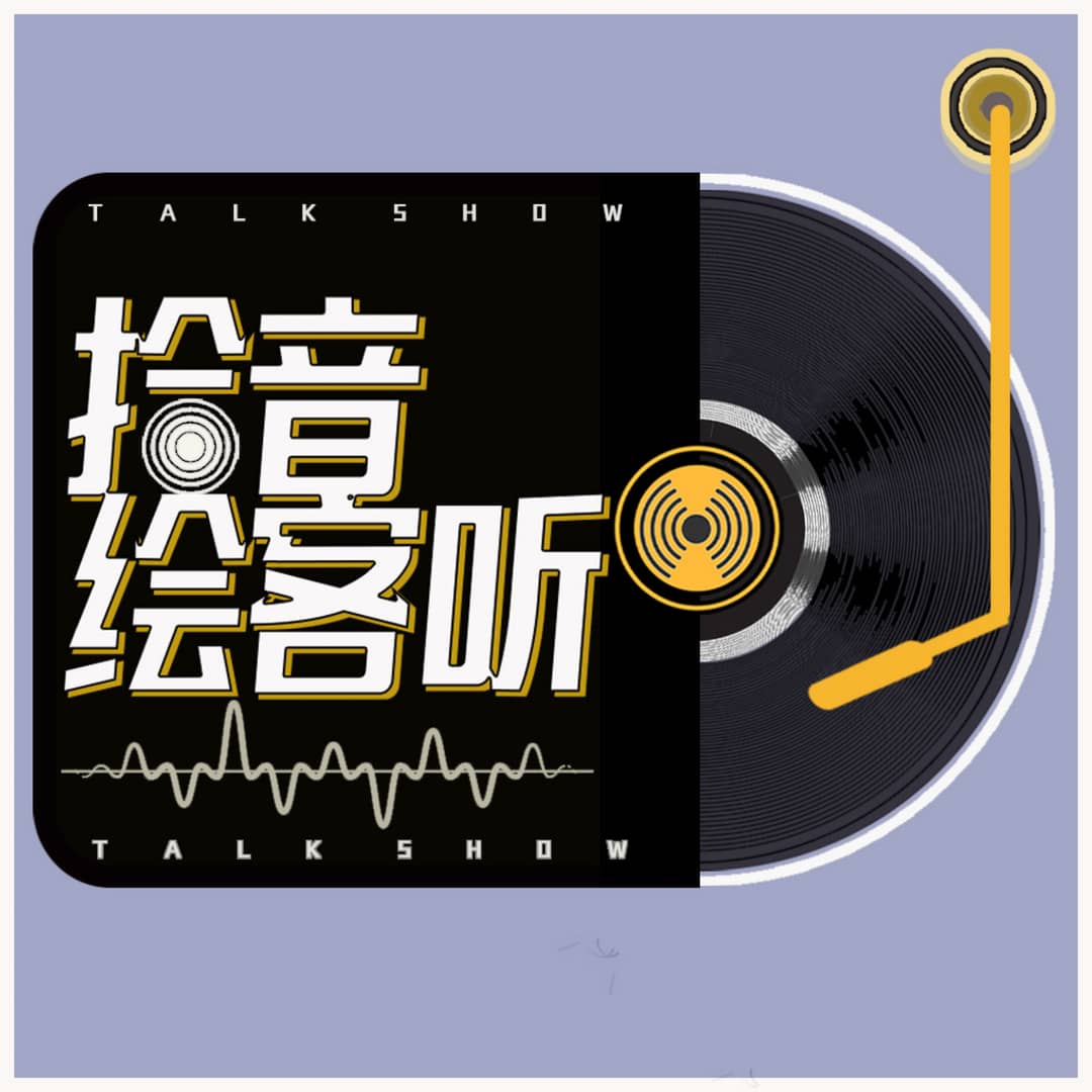 拾音绘客听｜以声会友以声绘客