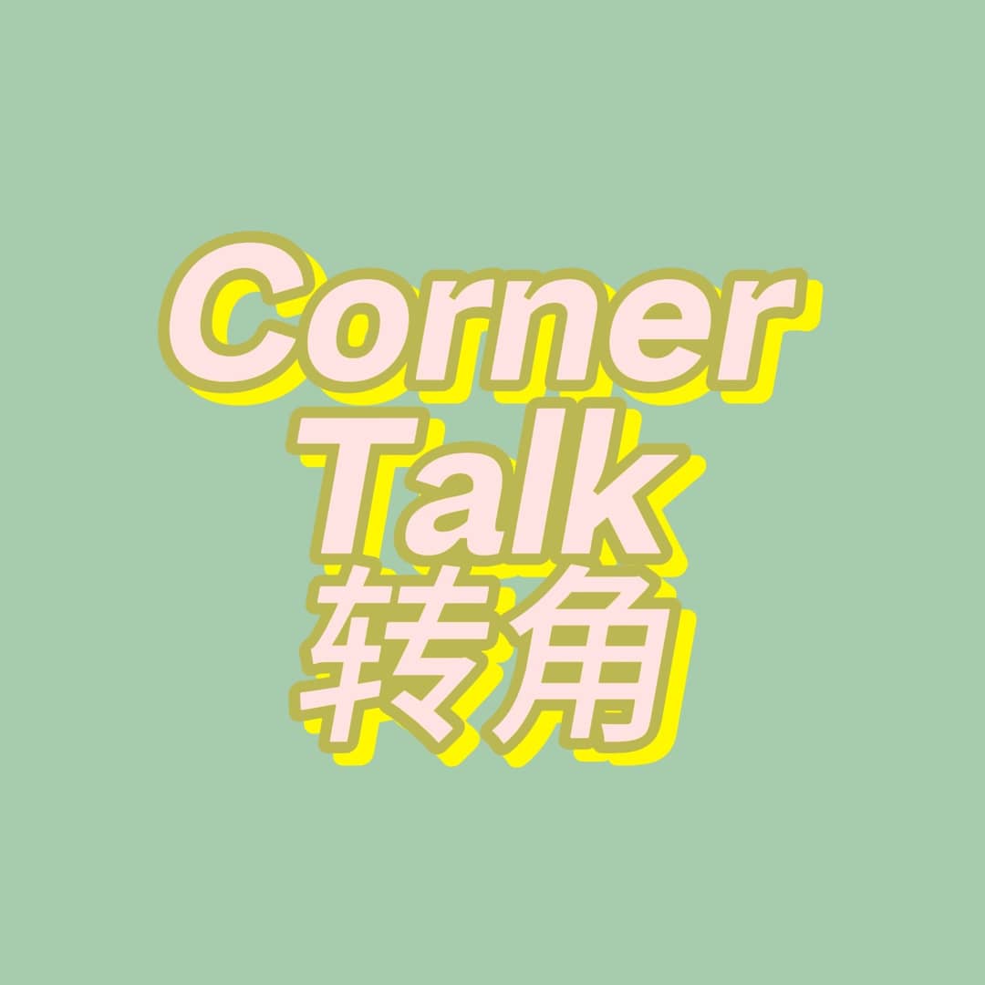 CornerTalk转角（职业分享）