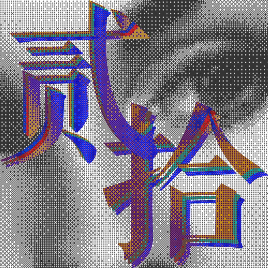 贰拾