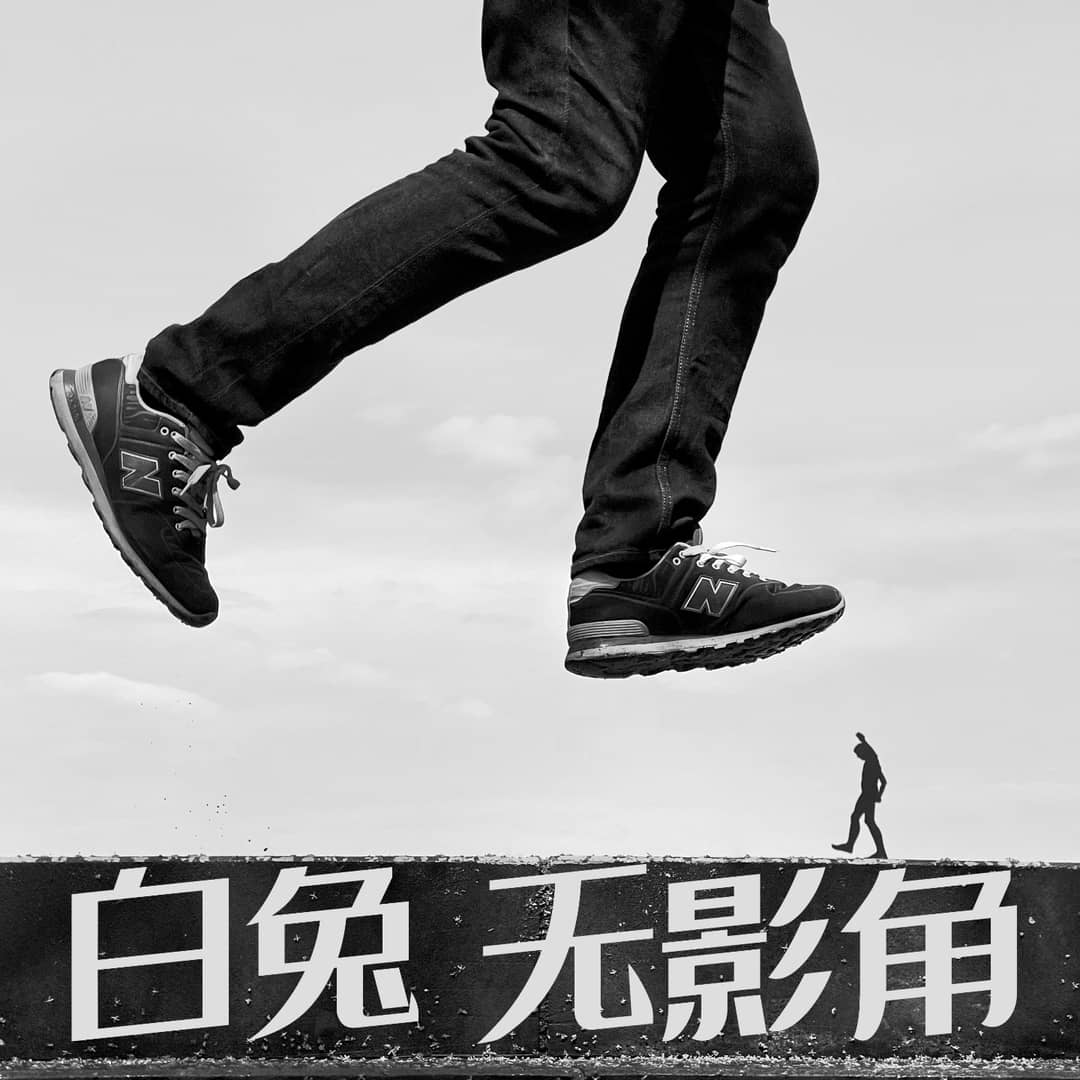白兔无影角