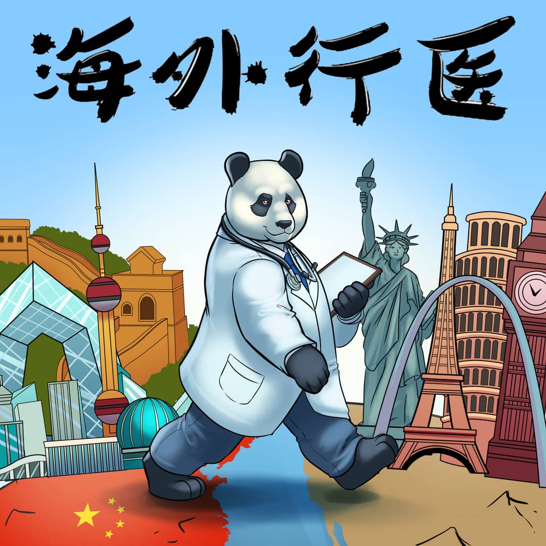 海外行医PracticeAbroad