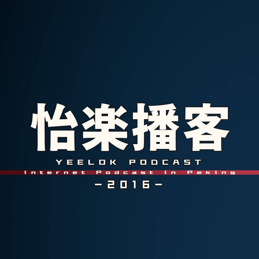 怡楽播客
