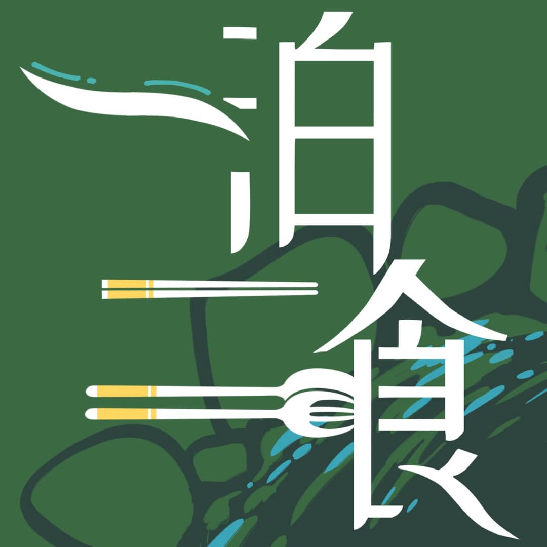 一泊二食