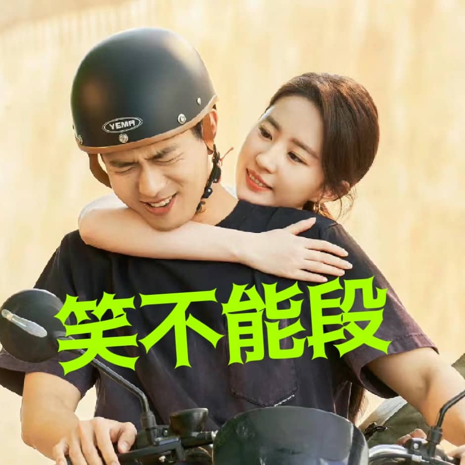 笑不能段