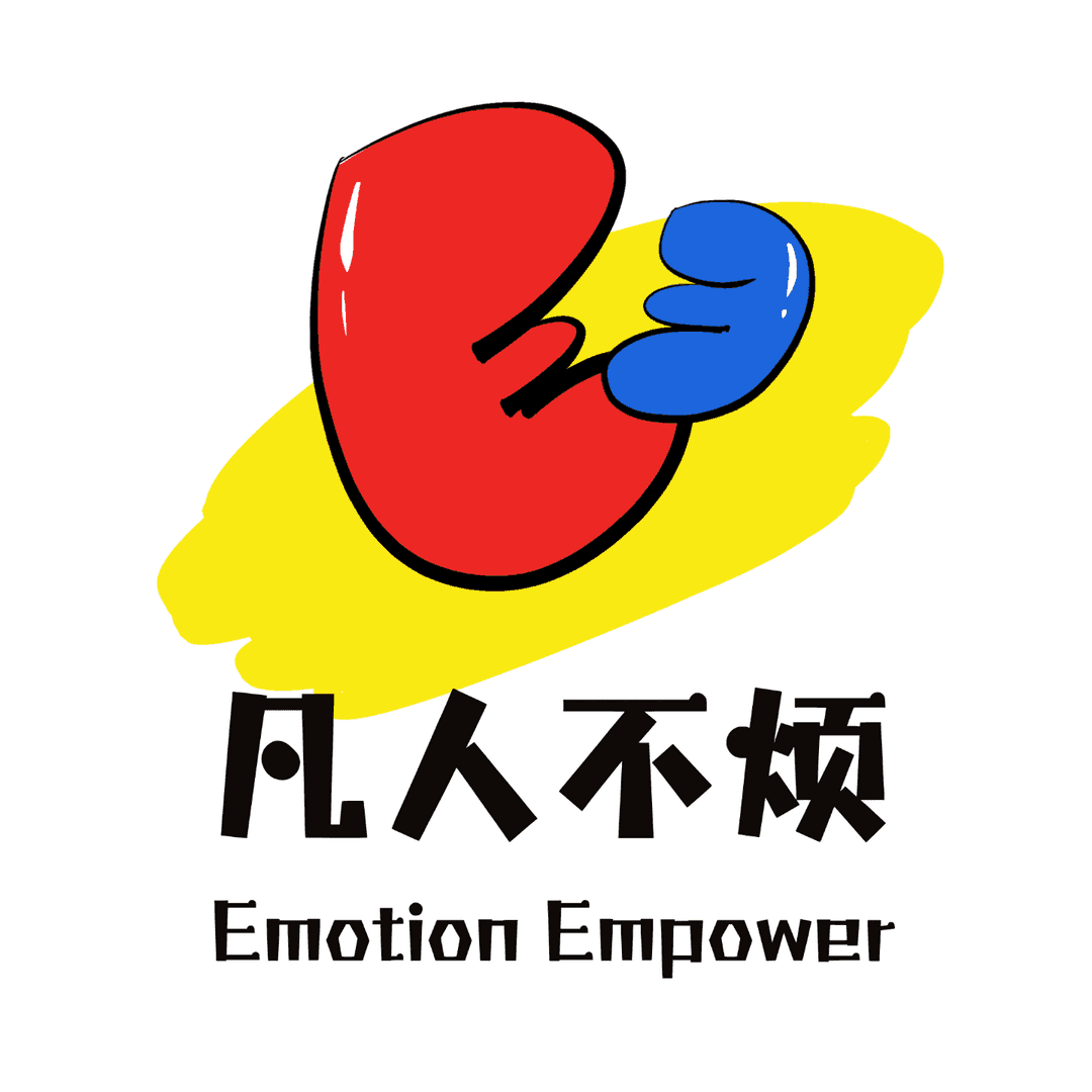 EmotionEmpower凡人不烦