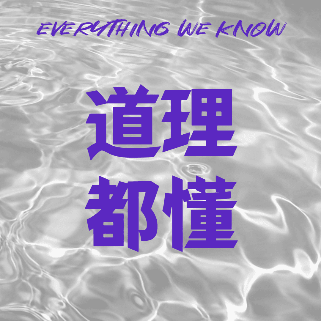 道理都懂