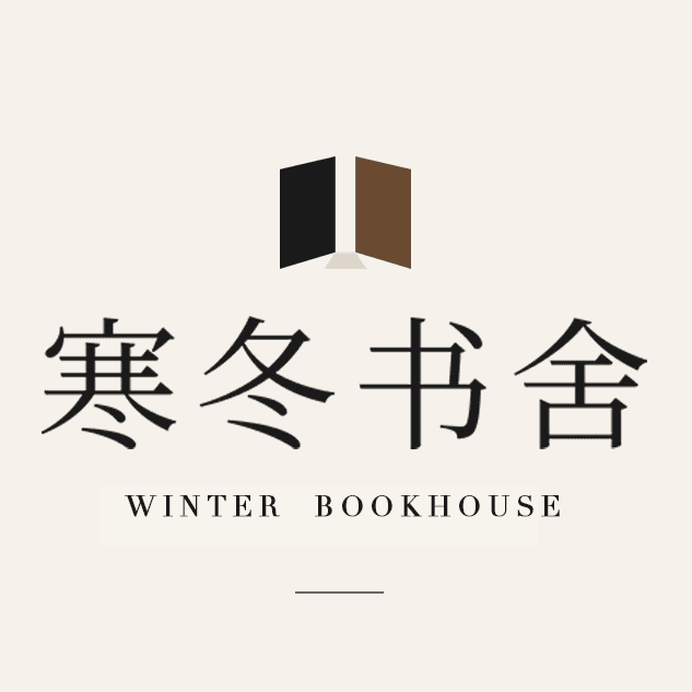 寒冬书舍