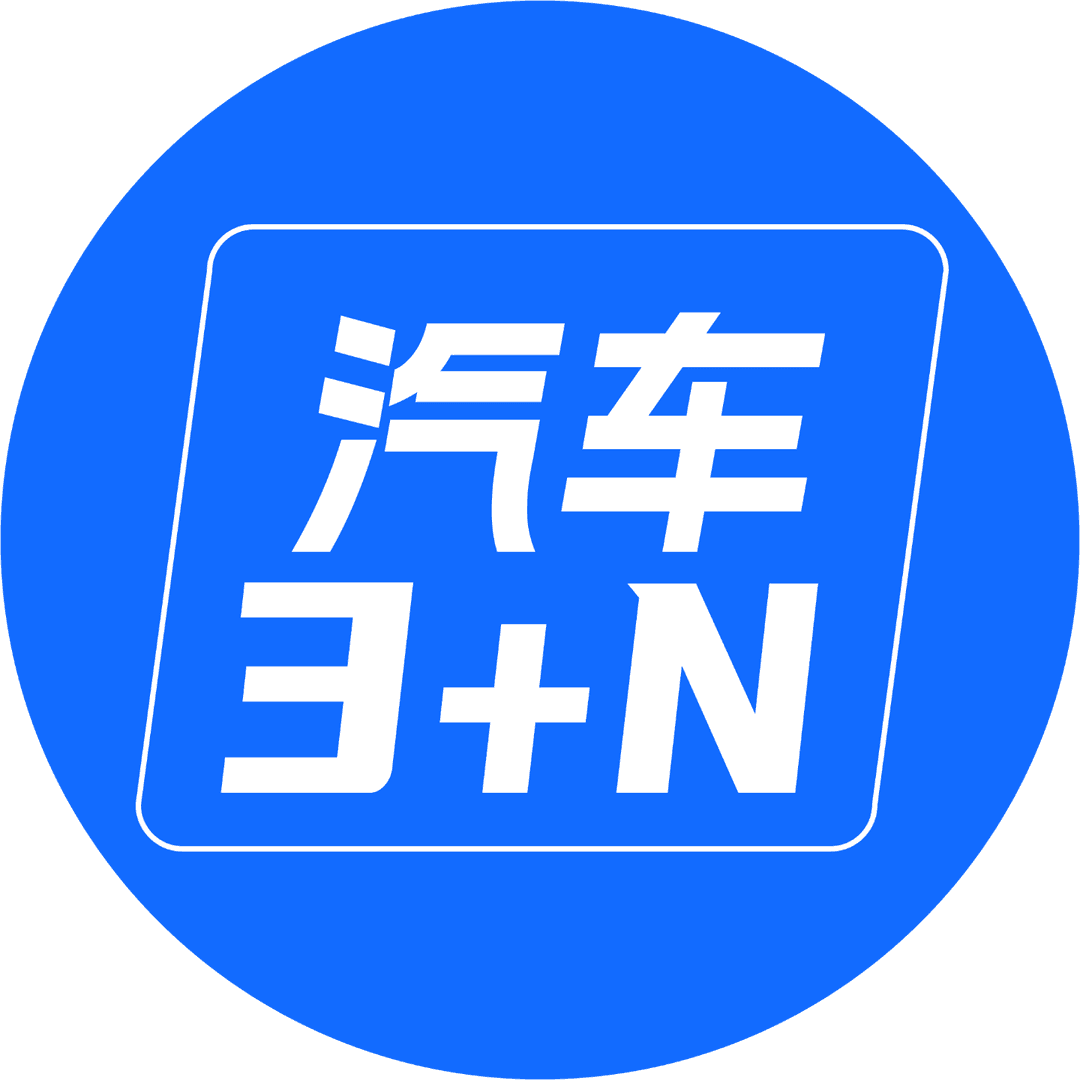 汽车3+N