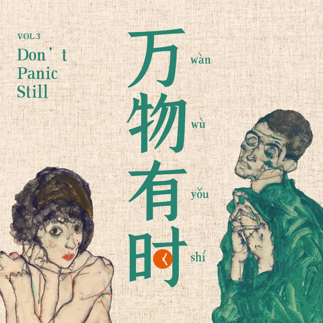 万物有时Don'tPanic