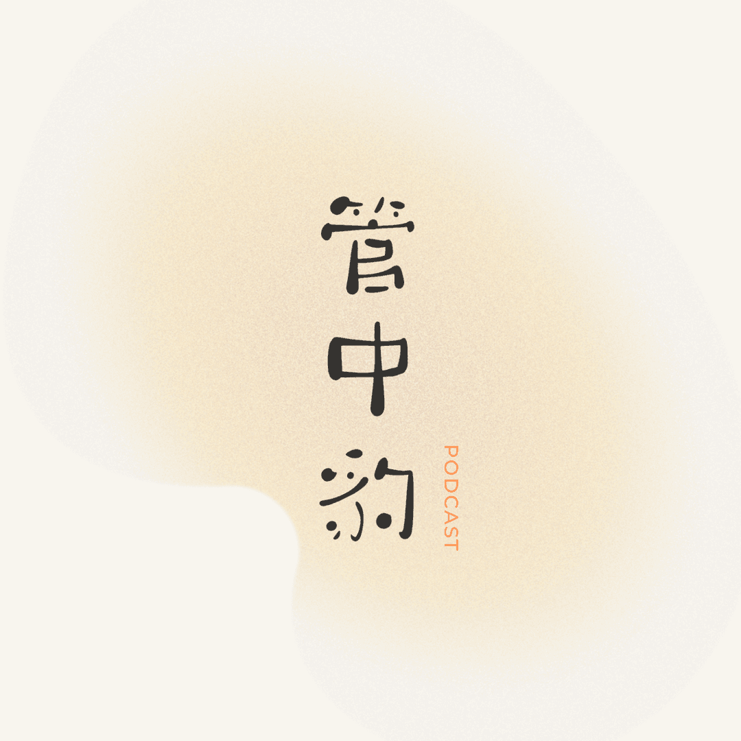 管中豹