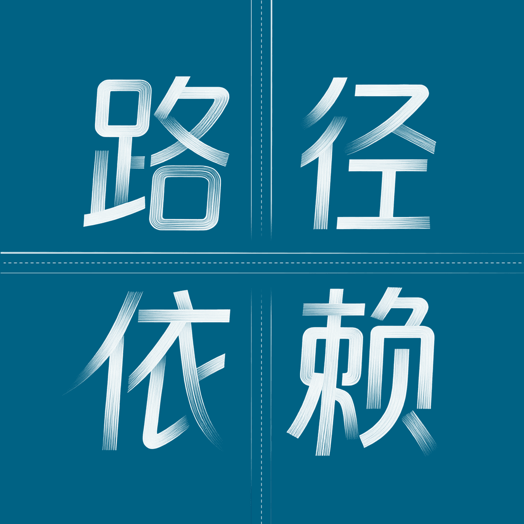 路径依赖