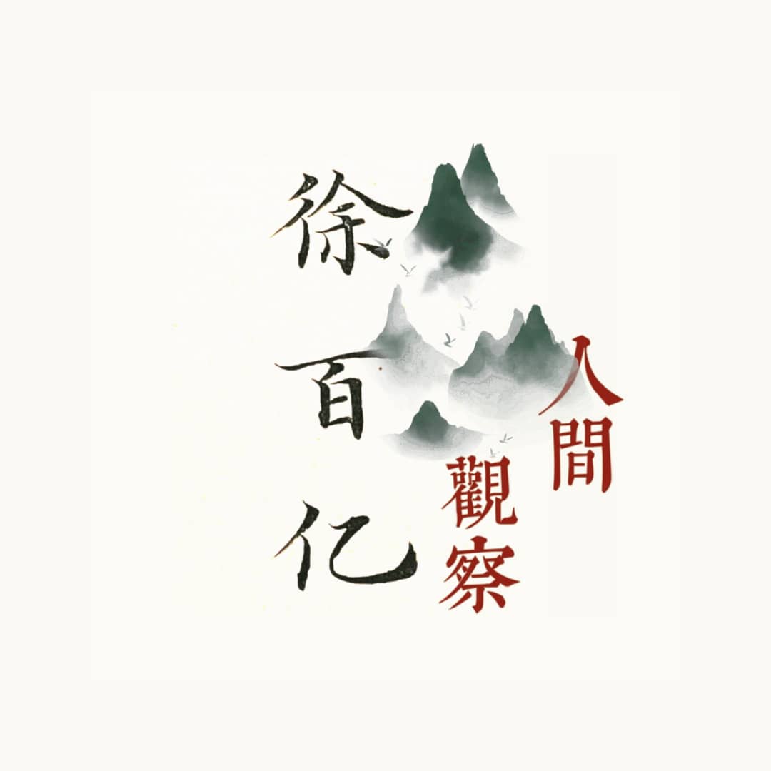 徐百亿的人间观察日记