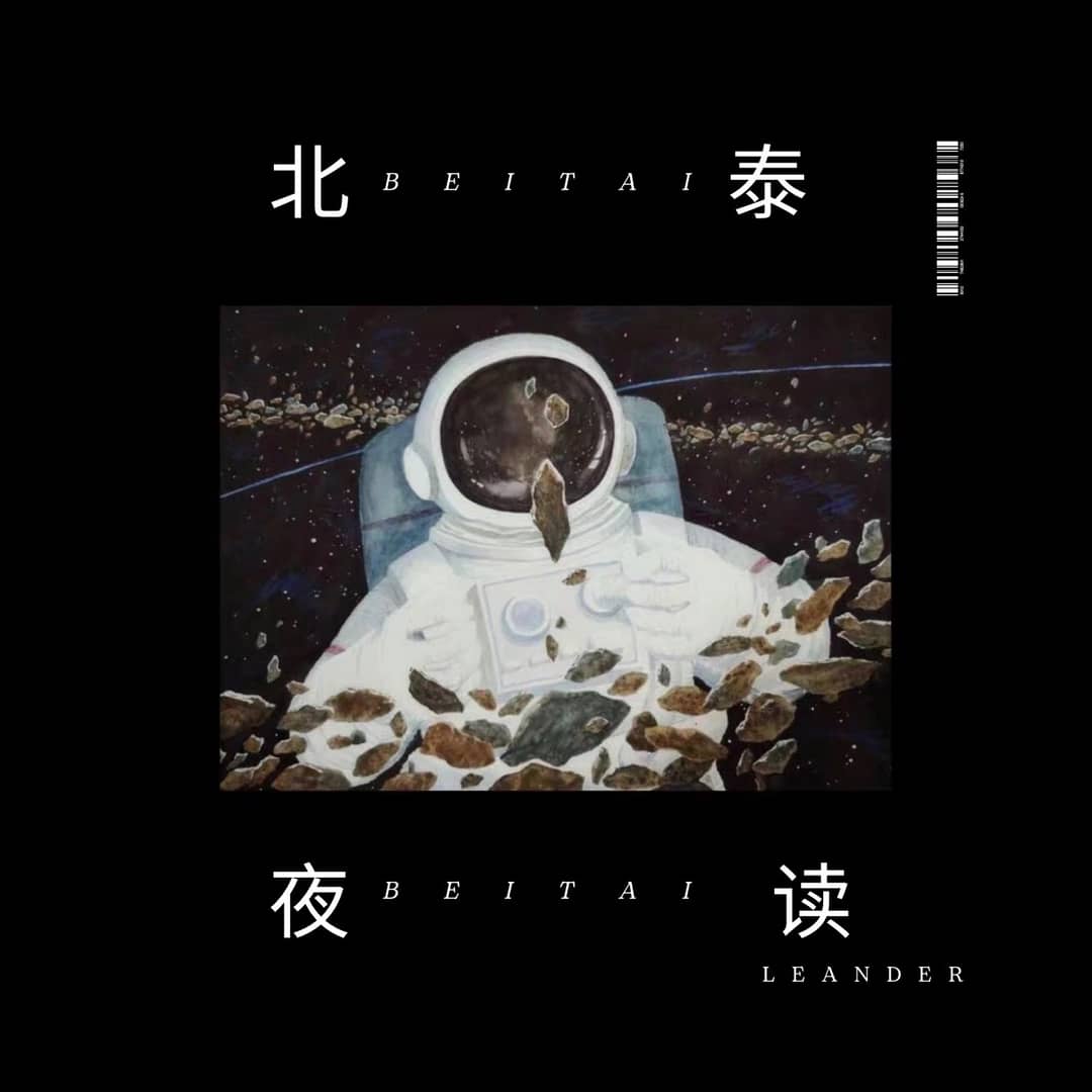 北泰夜读