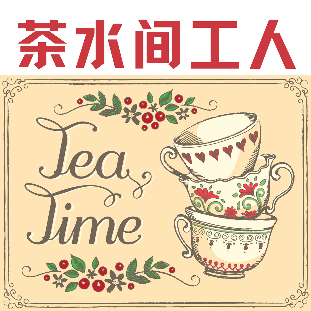 茶水间工人
