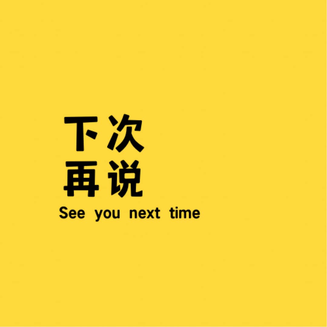 下次再说NextTime