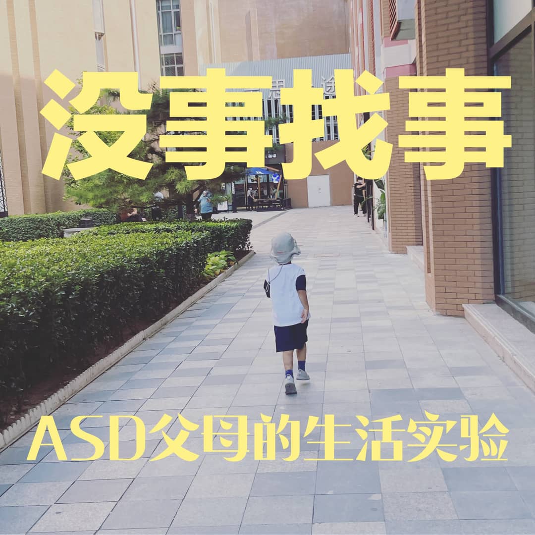 没事找事