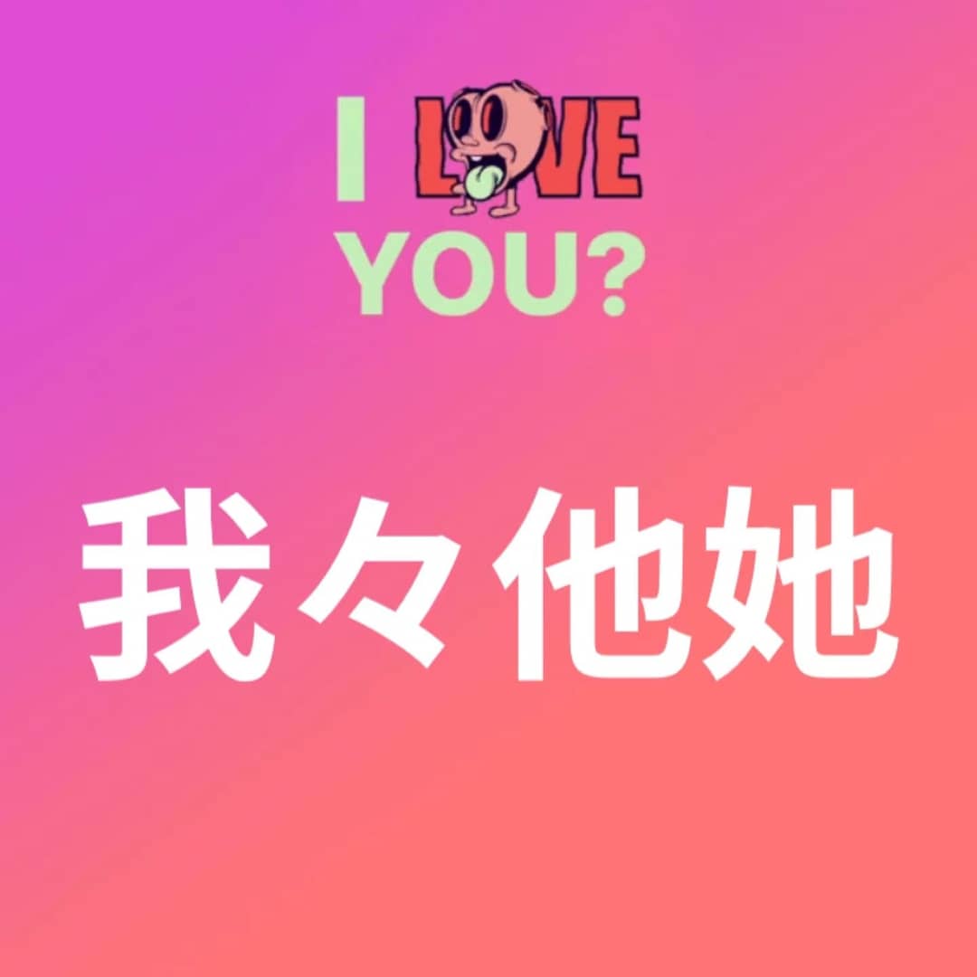 我々他她